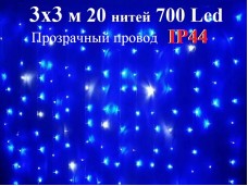 Светодиодная гирлянда Синяя штора 3х3 метра с мерцанием 20 прозрачных нитей 700 LED ZWM IP44